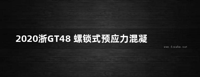 2020浙GT48 螺锁式预应力混凝土方桩